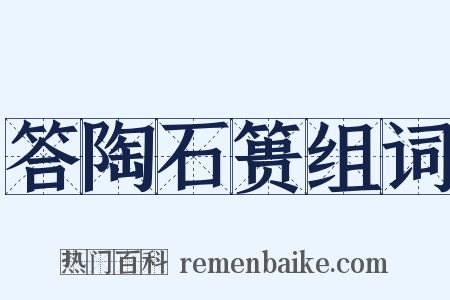 答陶石篑组词是什么意思的图片